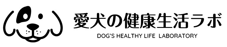 愛犬の健康生活ラボ